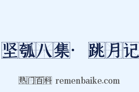 坚瓠八集·跳月记是什么意思的图片